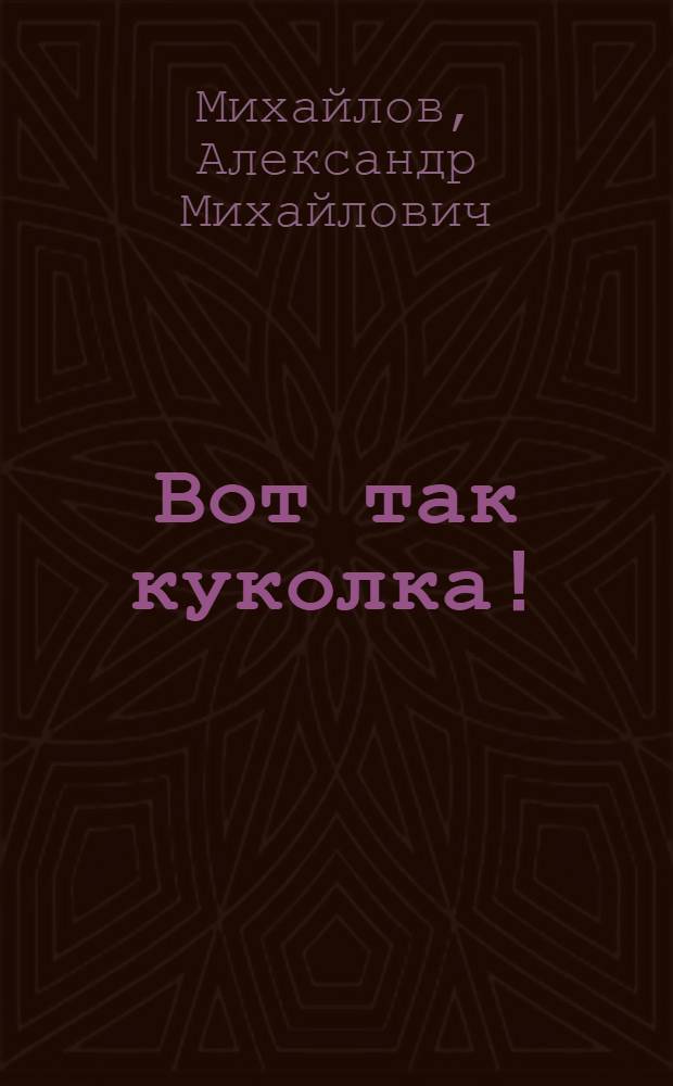 Вот так куколка! : Рассказы : Для ст. дошкольного возраста