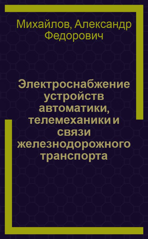 Электроснабжение устройств автоматики, телемеханики и связи железнодорожного транспорта : Учебник для техникумов ж.-д. транспорта