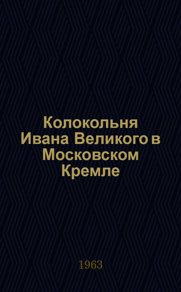Колокольня Ивана Великого в Московском Кремле