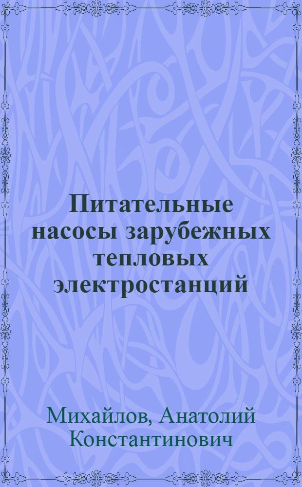 Питательные насосы зарубежных тепловых электростанций : Обзор