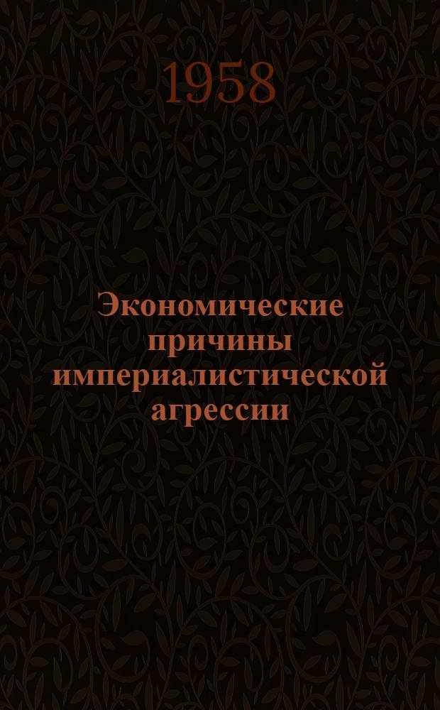 Экономические причины империалистической агрессии