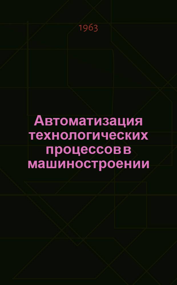 Автоматизация технологических процессов в машиностроении : (Из зарубежного опыта)