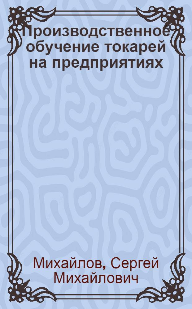 Производственное обучение токарей на предприятиях