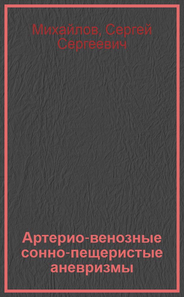 Артерио-венозные сонно-пещеристые аневризмы