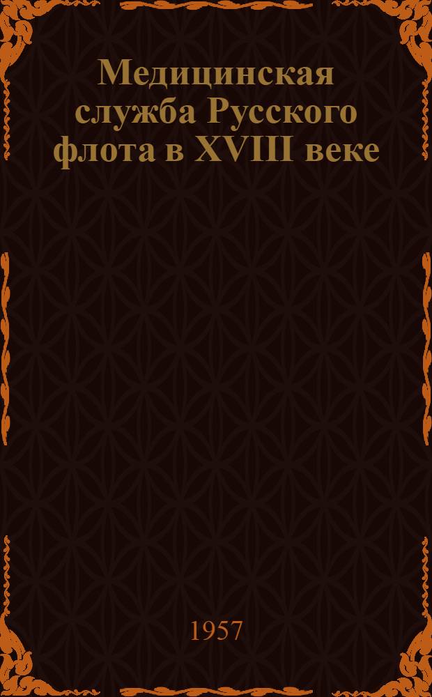 Медицинская служба Русского флота в XVIII веке : Материалы к истории отечеств. медицины