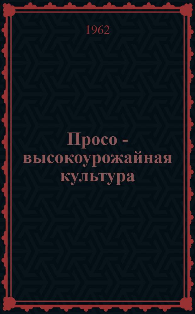 Просо - высокоурожайная культура