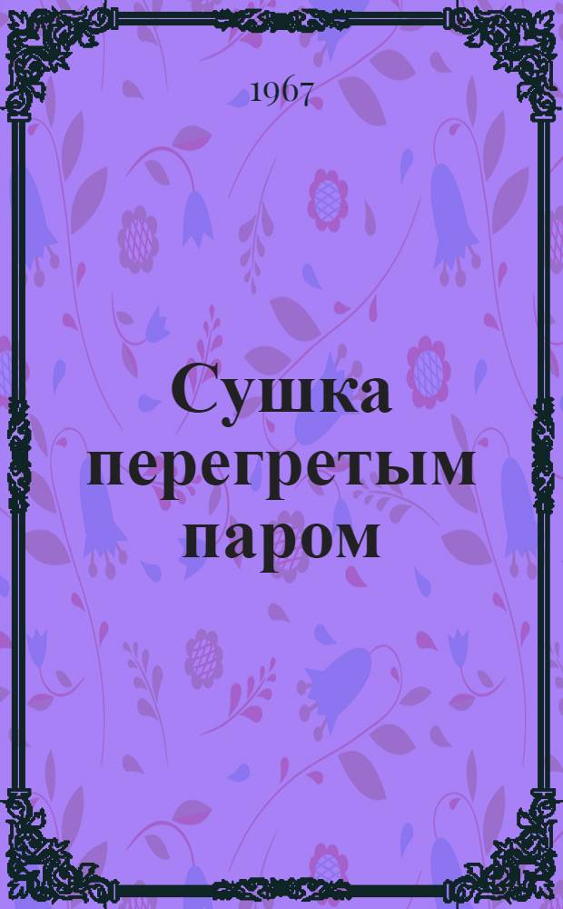 Сушка перегретым паром