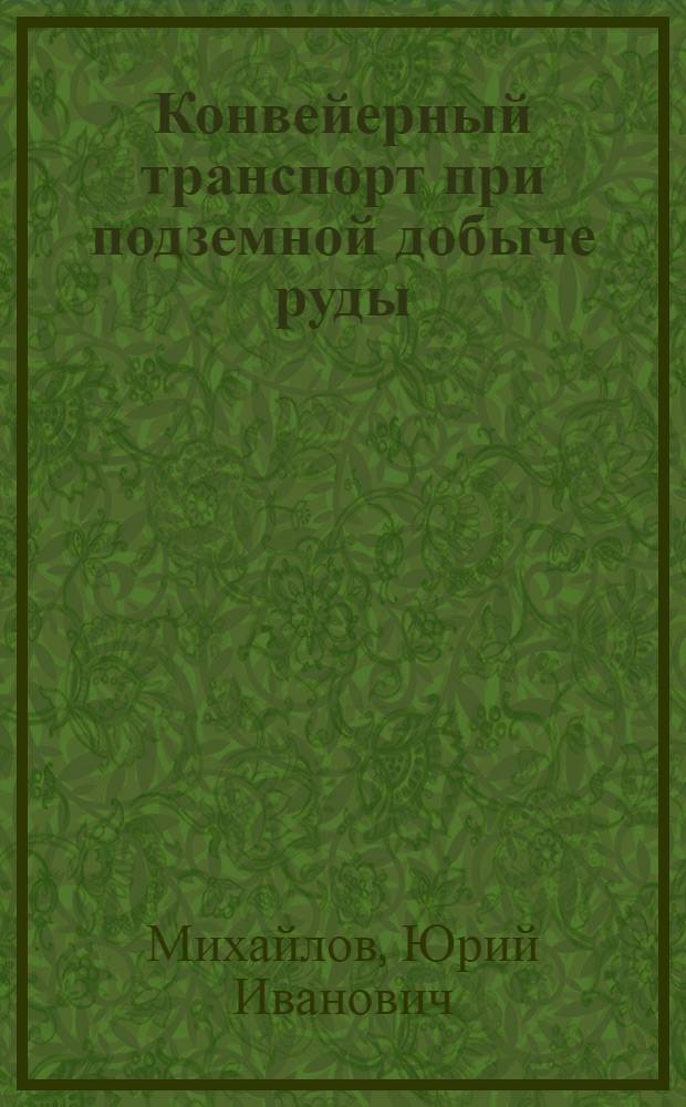 Конвейерный транспорт при подземной добыче руды