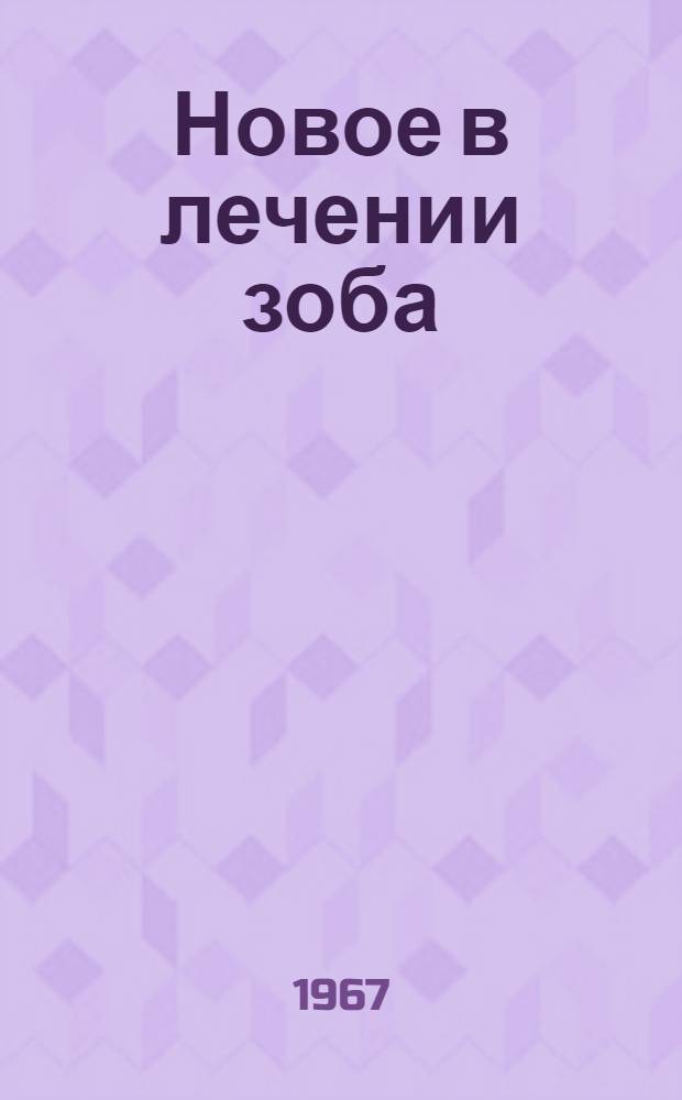 Новое в лечении зоба : Применение кортикостероидов в хирургии тиреотоксикозов