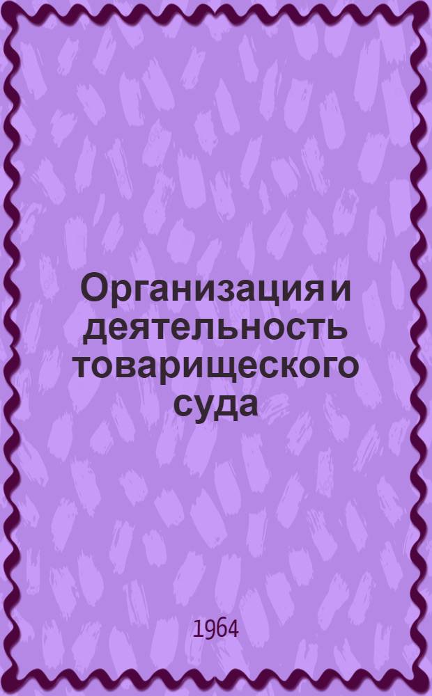 Организация и деятельность товарищеского суда : (Практ. коммент. к "Положению о товарищеских судах РСФСР")