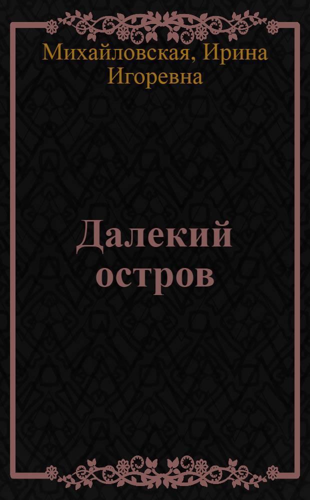 Далекий остров : Рассказы о Сахалине : Пособие для учащихся