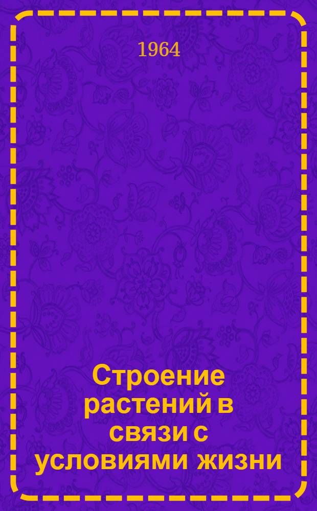 Строение растений в связи с условиями жизни : Учеб. пособие для студентов-заочников фак. естествознания