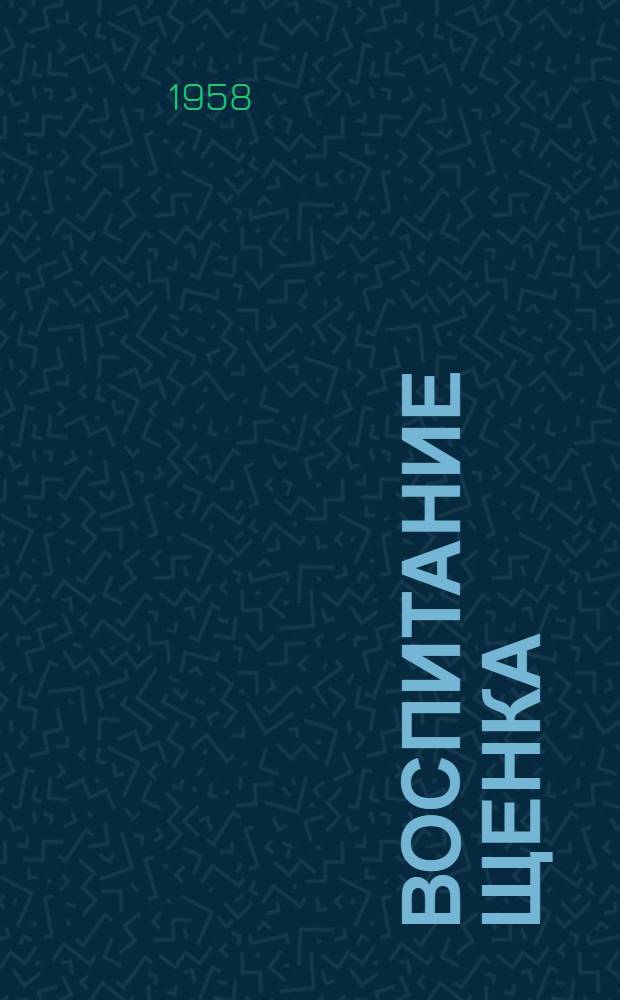 Воспитание щенка : Советы начинающему собаководу