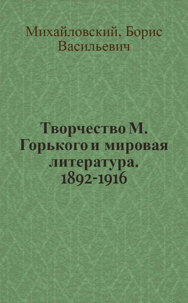 Творчество М. Горького и мировая литература. 1892-1916