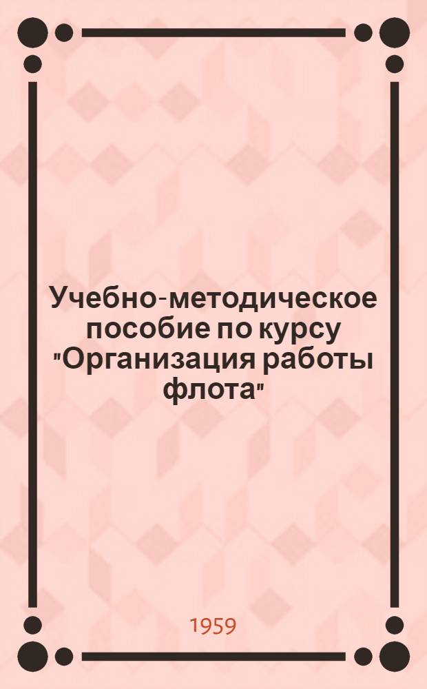 Учебно-методическое пособие по курсу "Организация работы флота" : Для студентов эксплуатационного фак. Одес. ин-та инженеров мор. флота и курсантов эксплуатационной и судоводительской специальностей высш. инж. морских училищ и мореходных училищ (Очное и заоч. обучение) [Утв. в июне 1958 г.] Задание 1-6. Задание 2 : Определение распределенного веса