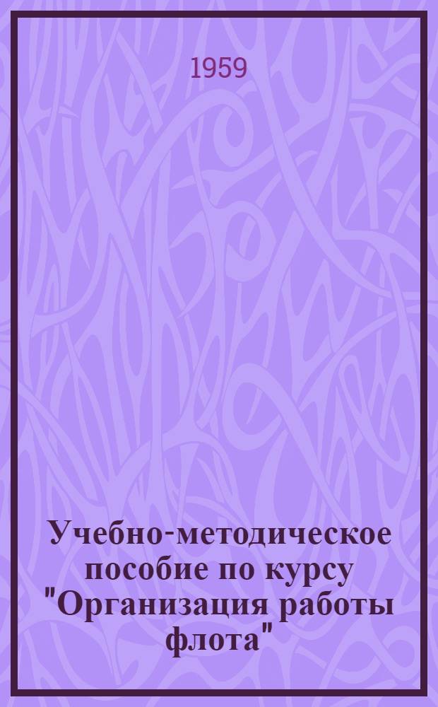Учебно-методическое пособие по курсу "Организация работы флота" : Для студентов эксплуатационного фак. Одес. ин-та инженеров мор. флота и курсантов эксплуатационной и судоводительской специальностей высш. инж. морских училищ и мореходных училищ (Очное и заоч. обучение) [Утв. в июне 1958 г.] Задание 1-6. Задание 4 : Определение положений центра тяжести грузов на масштабном чертеже судна