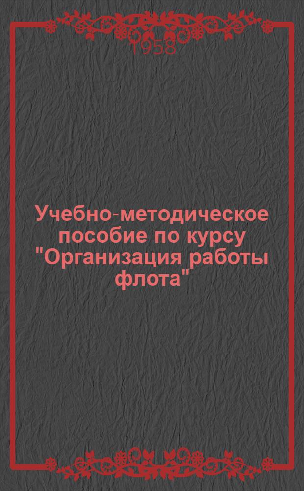 Учебно-методическое пособие по курсу "Организация работы флота" : Для студентов эксплуатационного фак. Одес. ин-та инженеров мор. флота и курсантов эксплуатационной и судоводительской специальностей высш. инж. морских училищ и мореходных училищ (Очное и заоч. обучение) [Утв. в июне 1958 г.] Задание 1-6. Задание 5 : Расчет дифферента судна