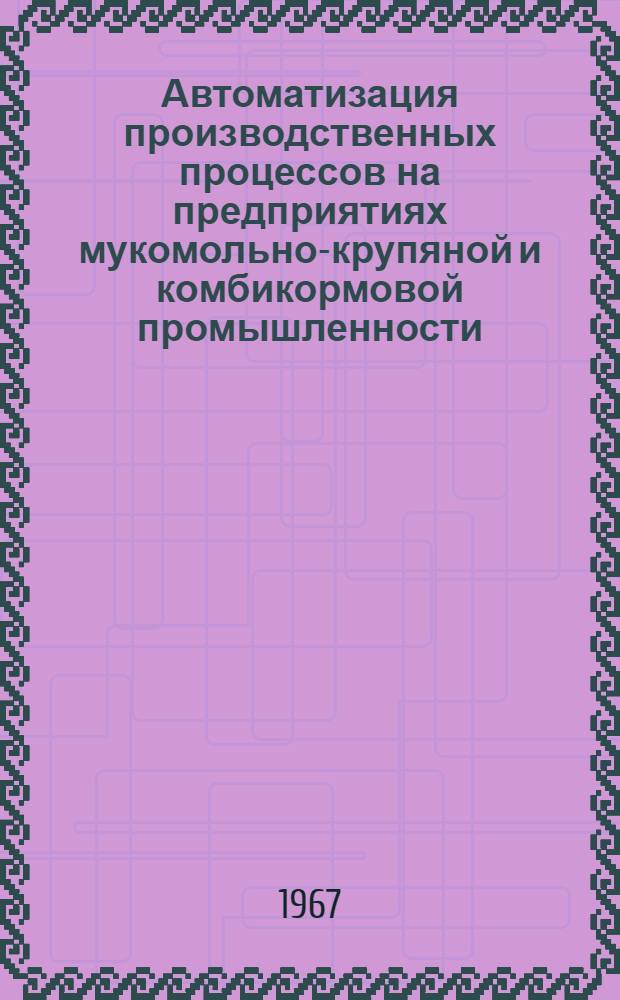 Автоматизация производственных процессов на предприятиях мукомольно-крупяной и комбикормовой промышленности : [Учеб. пособие для заоч. сред. спец. учеб. заведений системы хлебопродуктов] Ч. 1-. Ч. 2 : Элементы автоматизации производственных процессов на крупозаводах