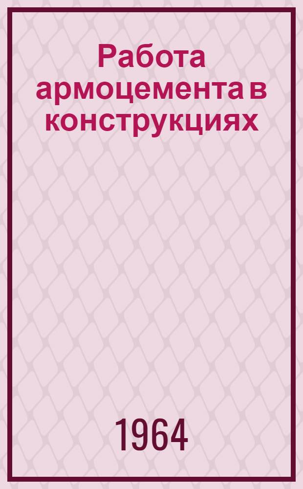 Работа армоцемента в конструкциях : (Стенограмма лекции... по циклу "Новое в строительстве") : Ч. 1-