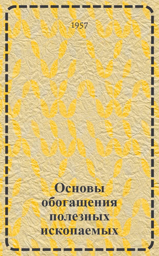 Основы обогащения полезных ископаемых : Лекция для студентов горного фак. ВЗПИ всех специальностей. Лекция 2 : Обогащение по крупности ; Грохочение