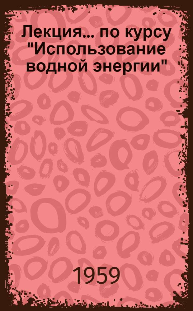 Лекция... по курсу "Использование водной энергии" : 1-. 1 : Выбор установленной мощности гидроэлектростанций