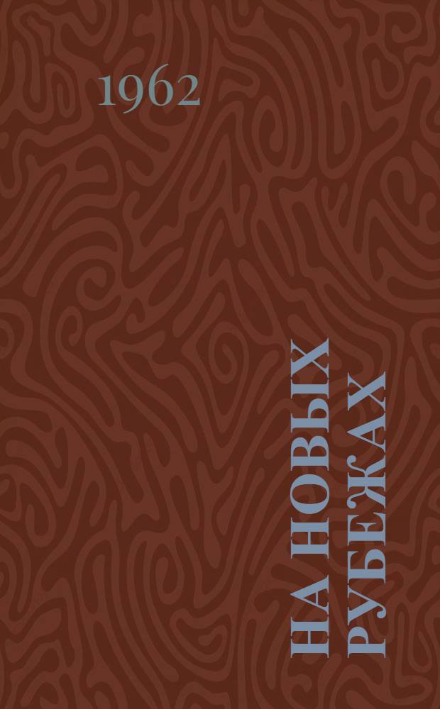 На новых рубежах : (Новый этап развития мировой соц. системы)