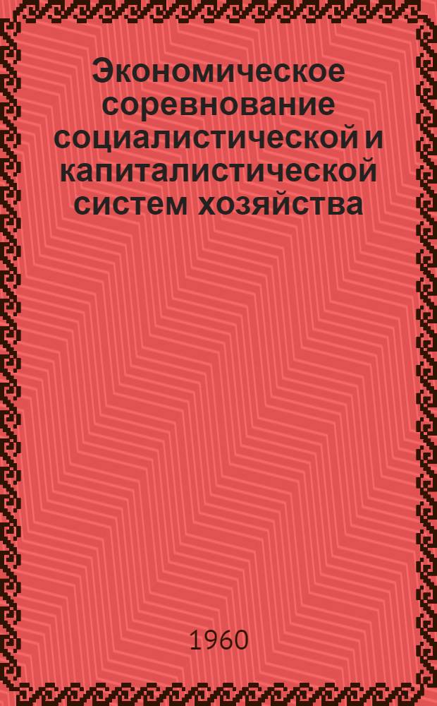 Экономическое соревнование социалистической и капиталистической систем хозяйства : (Ист.-экон. очерк)