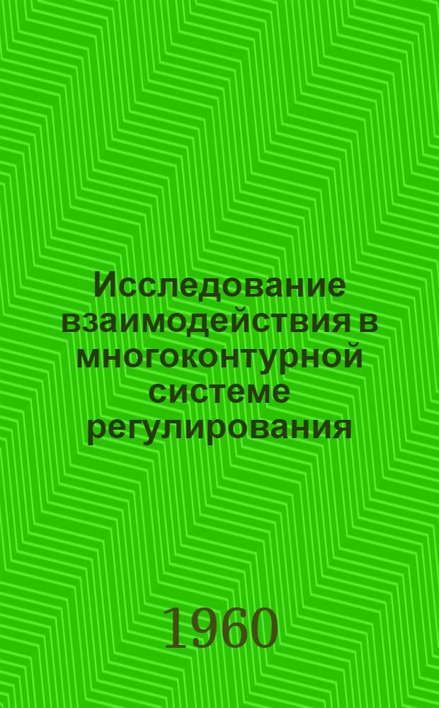 Исследование взаимодействия в многоконтурной системе регулирования