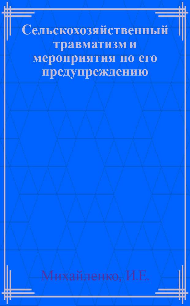 Сельскохозяйственный травматизм и мероприятия по его предупреждению