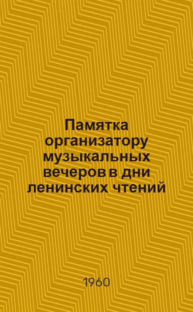 Памятка организатору музыкальных вечеров в дни ленинских чтений