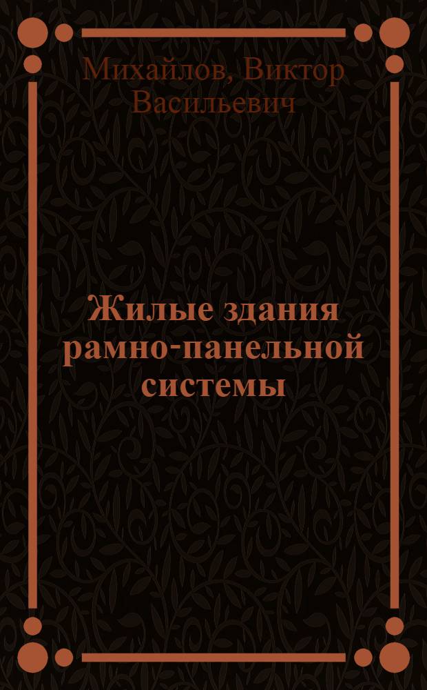 Жилые здания рамно-панельной системы