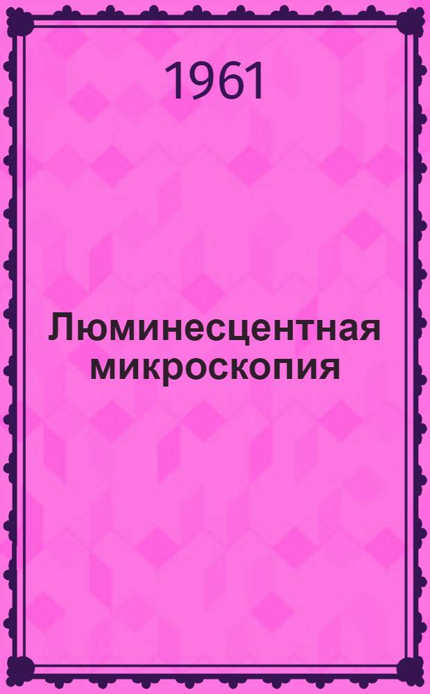 Люминесцентная микроскопия : (Применение в мед. микробиологии)