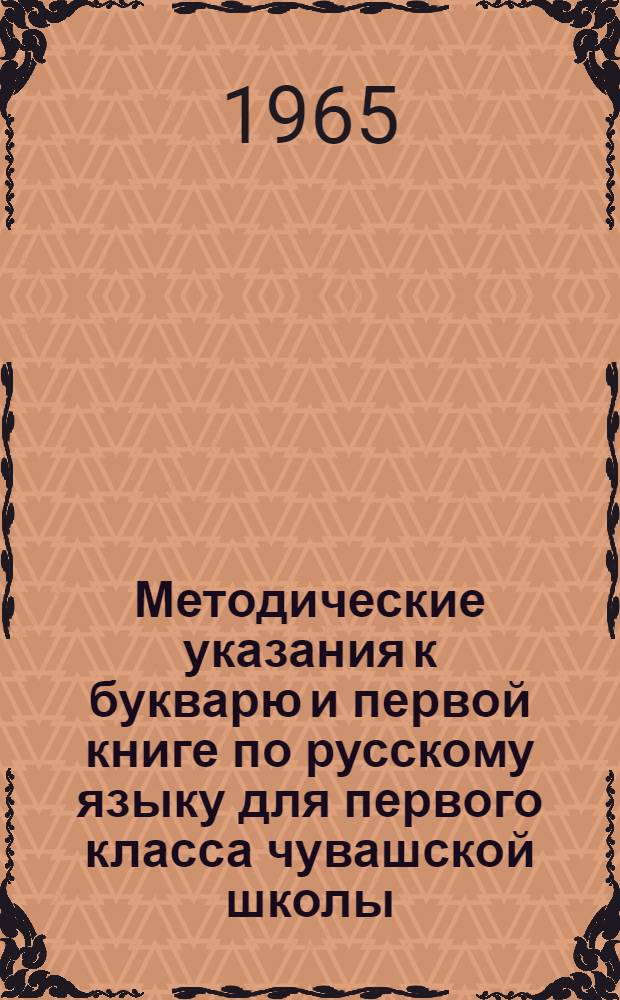 Методические указания к букварю и первой книге по русскому языку для первого класса чувашской школы