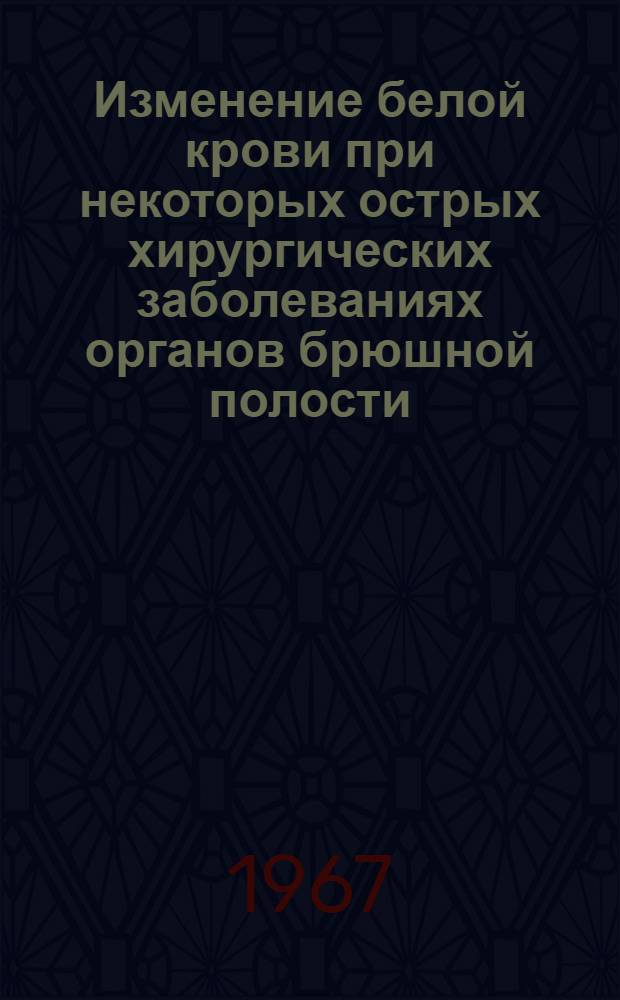 Изменение белой крови при некоторых острых хирургических заболеваниях органов брюшной полости : Автореферат дис. на соискание учен. степени канд. мед. наук