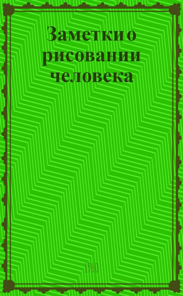 Заметки о рисовании человека : Рисунок головы
