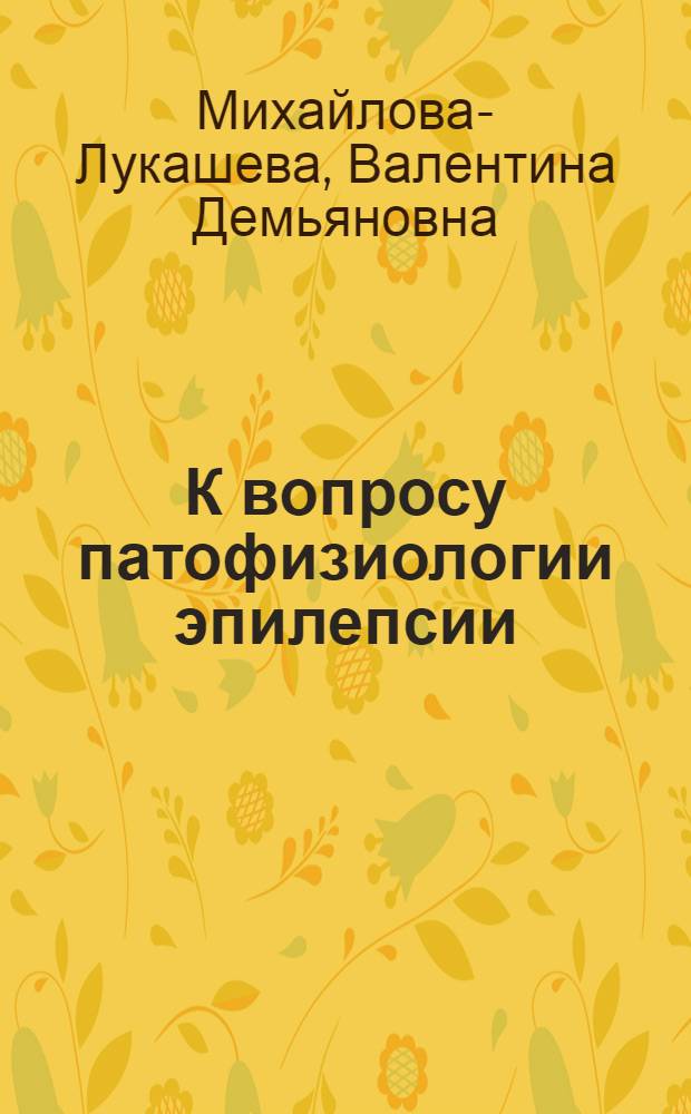 К вопросу патофизиологии эпилепсии