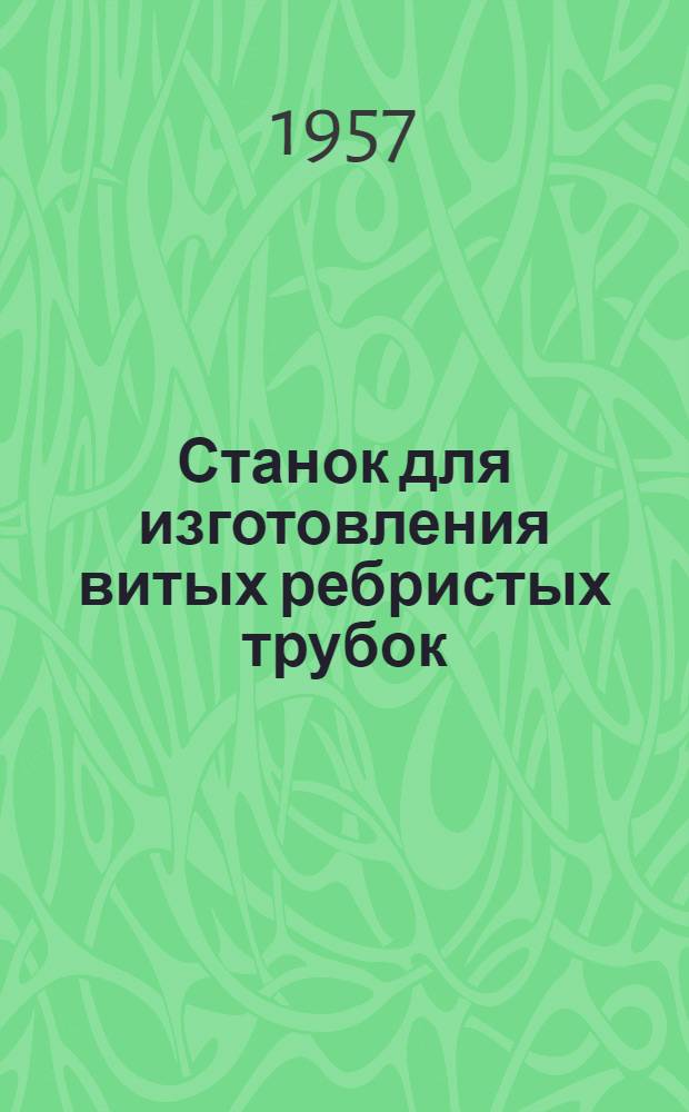 Станок для изготовления витых ребристых трубок