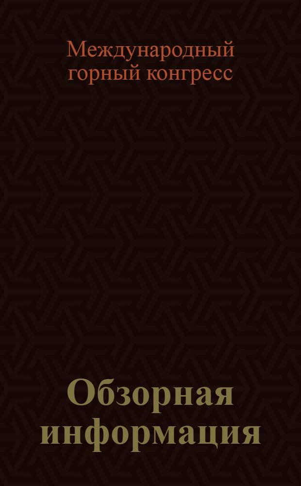 Обзорная информация