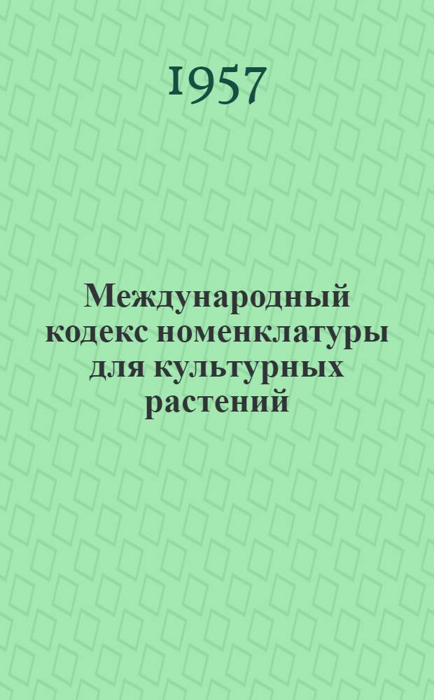 Международный кодекс номенклатуры для культурных растений : (Сокр. текст)