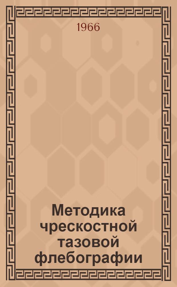 Методика чрескостной тазовой флебографии : (Метод. указание)