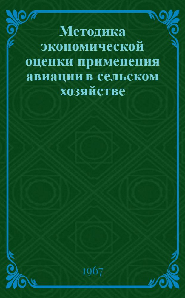 Методика экономической оценки применения авиации в сельском хозяйстве