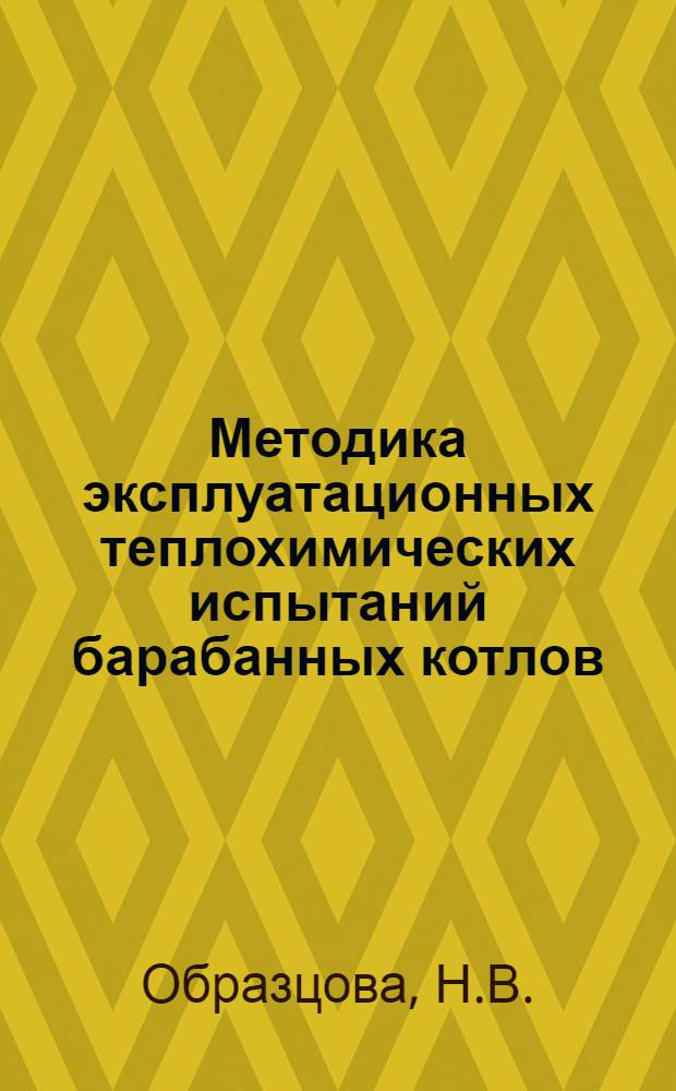 Методика эксплуатационных теплохимических испытаний барабанных котлов
