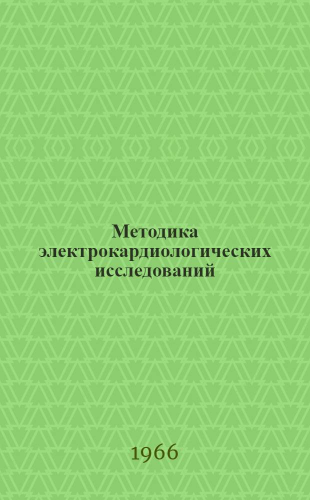 Методика электрокардиологических исследований : (Метод. указания для студентов)