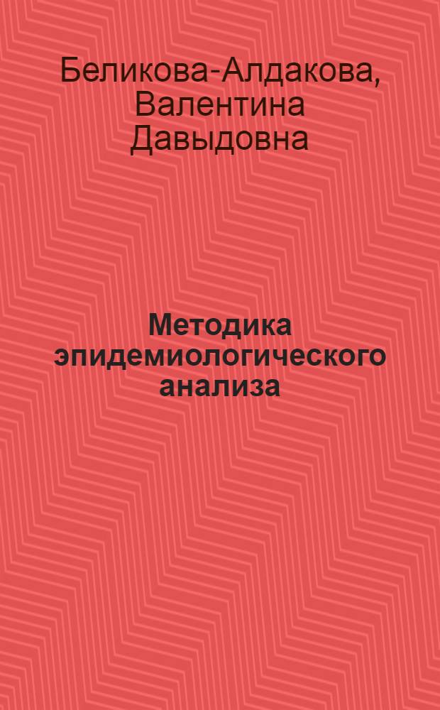 Методика эпидемиологического анализа : Учеб. пособие для студентов сан.-гигиен. фак