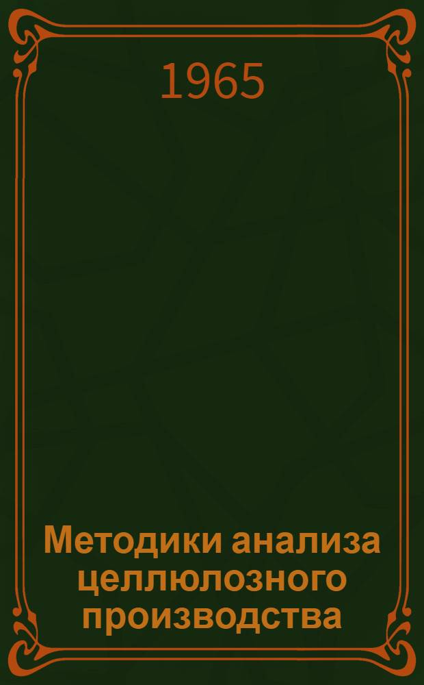 Методики анализа целлюлозного производства : Сборник статей