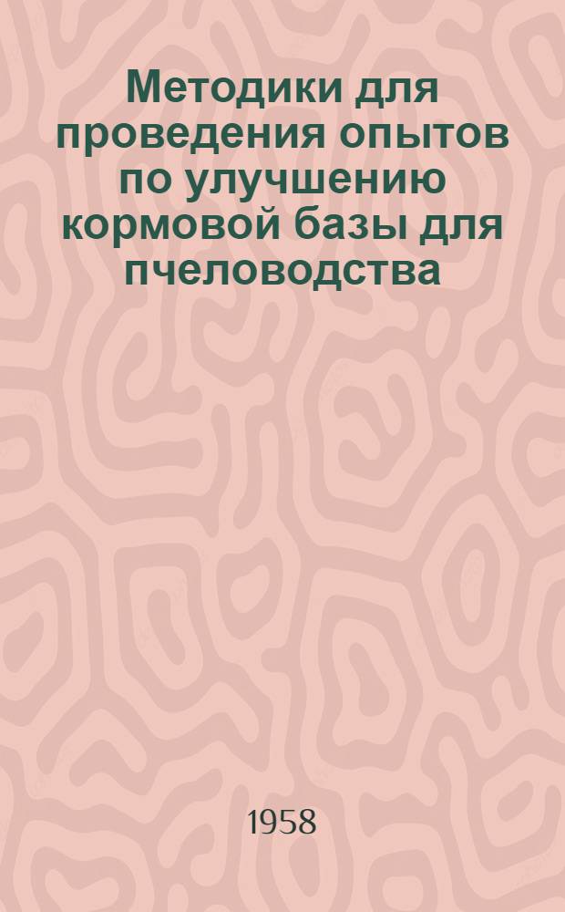 Методики для проведения опытов по улучшению кормовой базы для пчеловодства