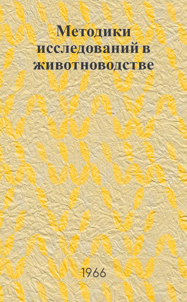 Методики исследований в животноводстве : (Тезисы докладов на Науч. конференции Науч.-исслед. ин-та животноводства Лесостепи и Полесья УССР. 24-25 марта 1966 г.)