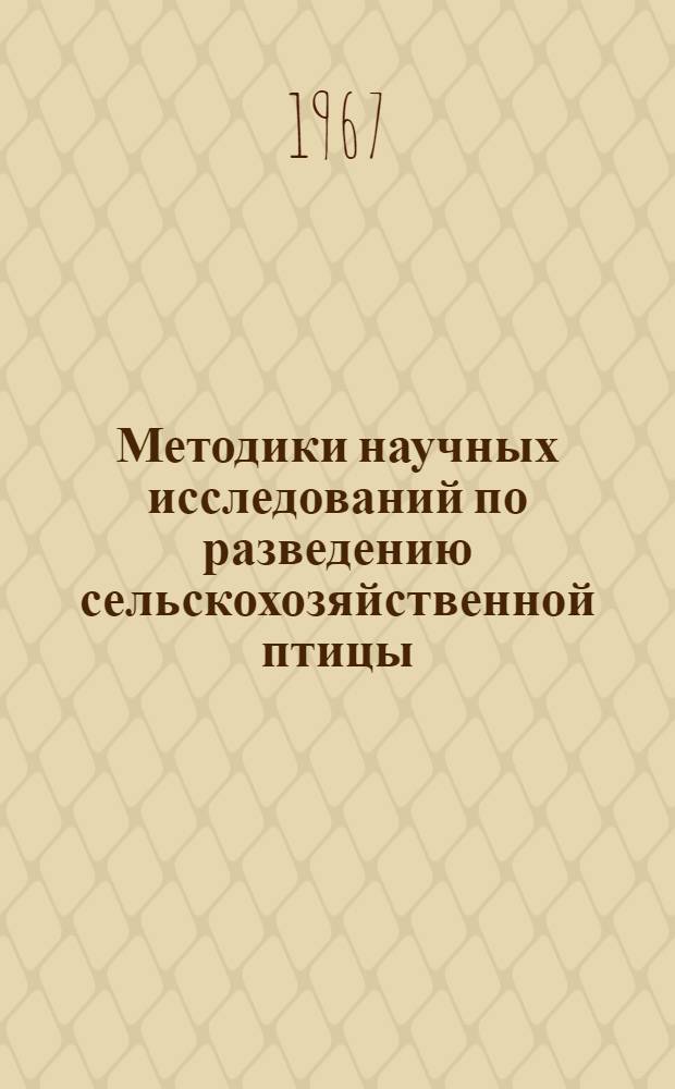 Методики научных исследований по разведению сельскохозяйственной птицы