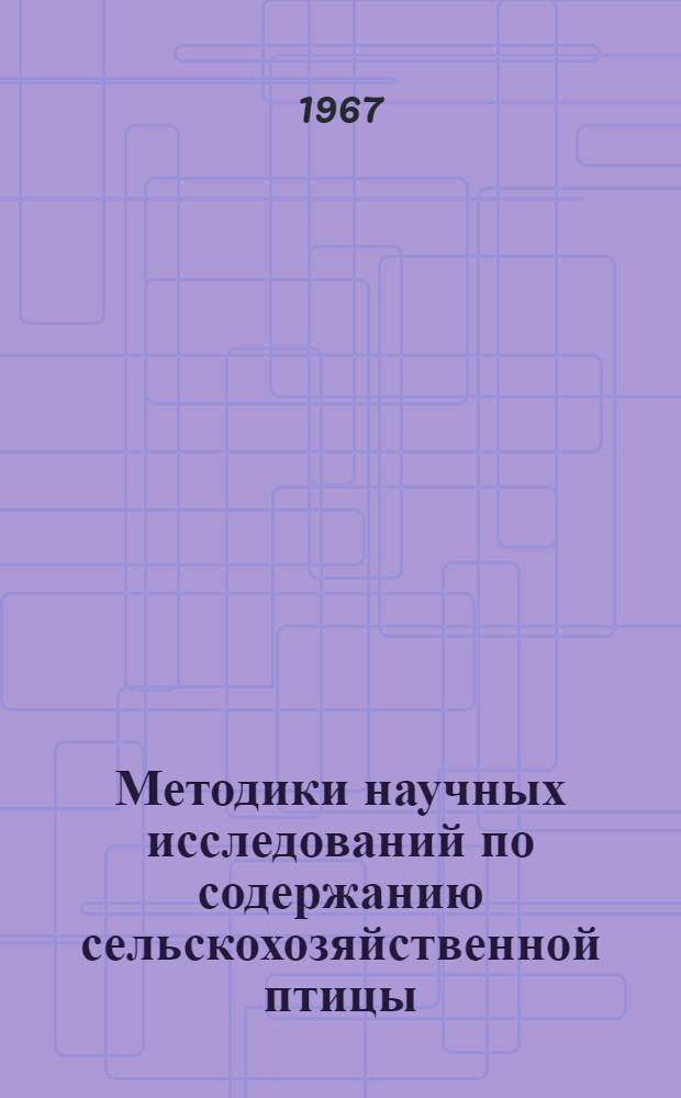 Методики научных исследований по содержанию сельскохозяйственной птицы