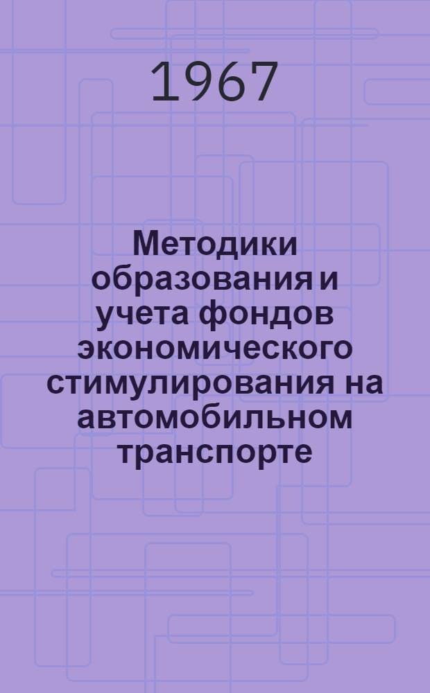Методики образования и учета фондов экономического стимулирования на автомобильном транспорте